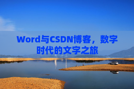 Word与CSDN博客，数字时代的文字之旅